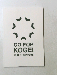 GO FOR KOGEI 北陸工芸の祭典