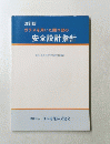 ガラスを用いた開口部の 安全設計指針