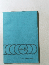 手芸