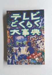 テレビごくらく大事典