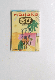 Hanako　ちび 超A級保存版