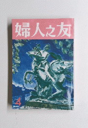 婦人之友 4号