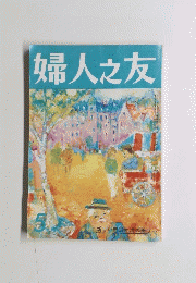 婦人之友　5月号