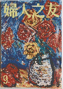 婦人之友　9