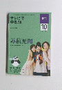 テレビで 中国語　2009年10月号
