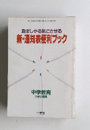 励ましやる気にさせる 新・通知表便利ブック 中学教育 7月号増刊