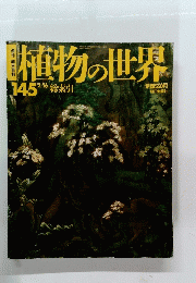 植物の世界　145　2/16号