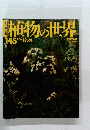 植物の世界　145　2/16号