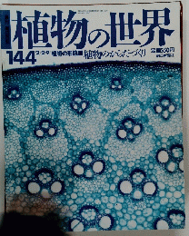 植物の世界　144号　2//2-9号