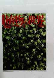 植物の世界 136号　12/1号