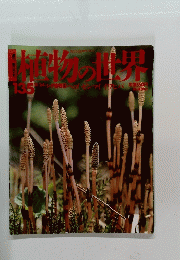 植物の世界　135　11/24号