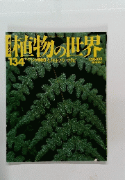 植物の世界　134　11/17号