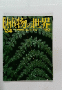 植物の世界　134　11/17号