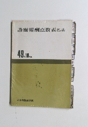 診療報酬点数表乙表　49年10月版