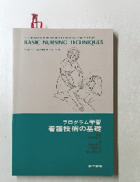 プログラム学習　看護技術の基礎
