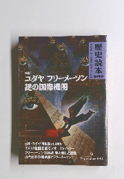 ユダヤ=フリーメーソン謎の国際機関　1991年9月号