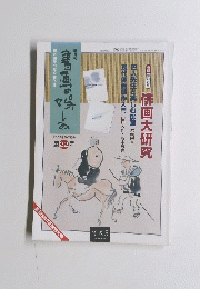 俳画大研究　2003年6・7月号 第22号