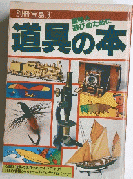 道具の本