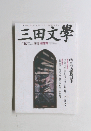 三田文學　2001年秋号
