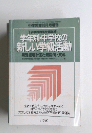 中学教育10月号増刊　学年別・中学校の 新しい学級活動