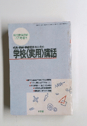 校長・教頭・学級担任のための学校〈実用〉講話