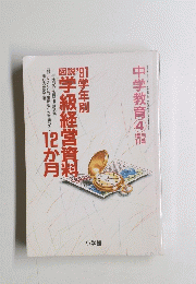 中学教育　平成3年4月号