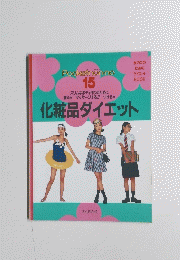 Pocketnon-no 15　化粧品ダイエット