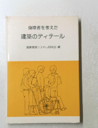 身障者を考えた 建築のディテール