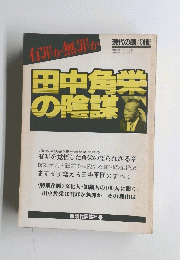 現代の眼　別冊　田中角栄の陰謀