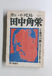 黒い不死鳥　田中角栄