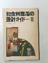 和食料理店の 設計ガイド ②