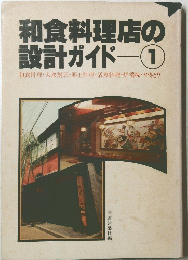 和食料理店の設計ガイド1