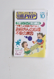 別冊PHP　平成7年10月1日発行
