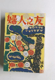 婦人之友　1
