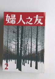 婦人之友　2