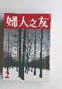 婦人之友　2