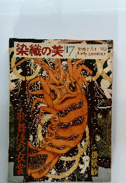 染織の美 17　1982年夏号