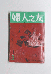 婦人之友　3月号