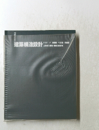 建築構造設計　PART　IV