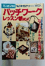 パッチワークレッスン帳　No.2