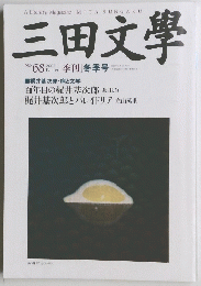 三田文學 2002 Winter No.68
