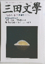 三田文學 2002 Winter No.68
