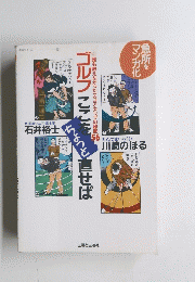 ゴルフここをちょっと直せば