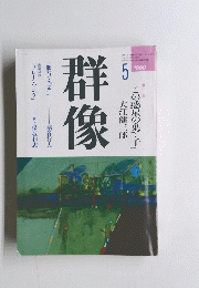 群像 1990年5月号