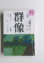 群像 1990年5月号