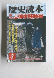 歴史読本　徳川300藩御家騒動録　