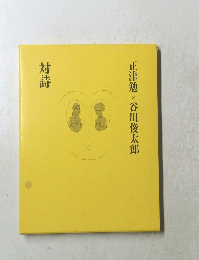 対詩　正津勉 x 谷川俊太郎