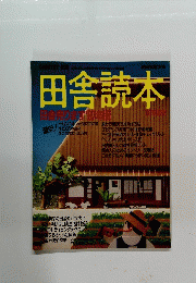 田舎読本　1987年版
