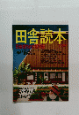 田舎読本　1987年版