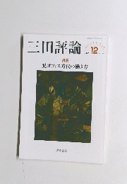 三田評論　No.1250　2020年12月号